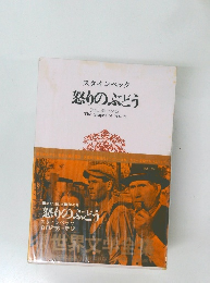 スタインベック怒りのぶどう