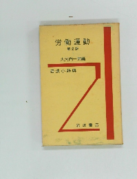 労働運動  第2版