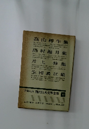 現代日本文學全集　16　
