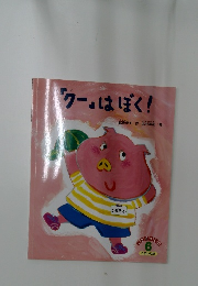「クー」はぼく!　6　