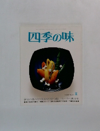四季の味　夏　No65