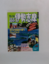 伊勢志摩　1993-1994