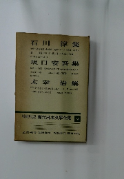 増補決定版 現代日本文學全集 78