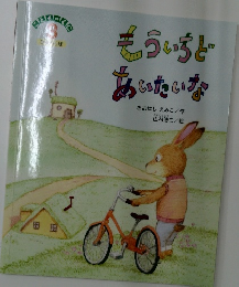 もういちどあいたいな