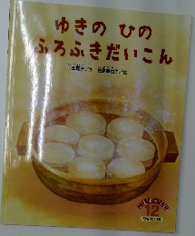 ゆきのひのふろふきだいこん 12月号