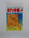 近代将棋　2000年9月号