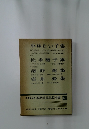 増補決定版 現代日本文學全集 68　平林たい子集　佐多稻子集　網野菊集　壺井榮集