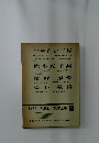 増補決定版 現代日本文學全集 68　平林たい子集　佐多稻子集　網野菊集　壺井榮集