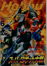 月刊ホビージャパン　1998年　6月