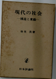 現代の社会  構造と変動