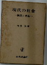 現代の社会  構造と変動