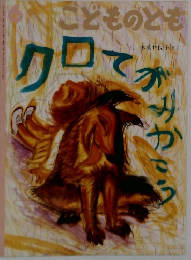 こどものとも6　クロてがみかこう