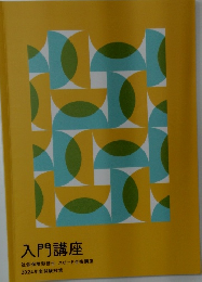 入門講座　社会保険労務士スピード合格講座　2024年度試験対策