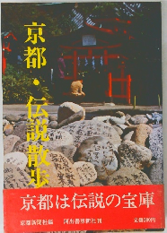 京都・伝説散歩