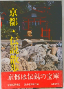 京都・伝説散歩