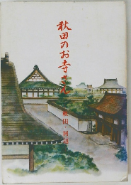 秋田のお寺さん