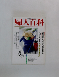 婦人百科　1992年5月号