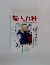 婦人百科　1992年5月号