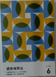 健康保険法6