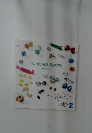 ちいさいものみつけた  