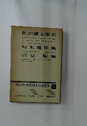 現代日本文学全集75