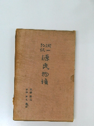 潤一郎訳源氏物語　