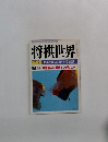 将棋世界　8月号