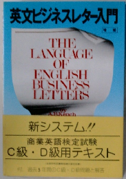 英文ビジネスレター入門