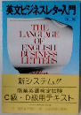 英文ビジネスレター入門