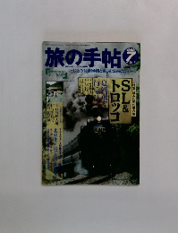 旅の手帖　1998年7月号