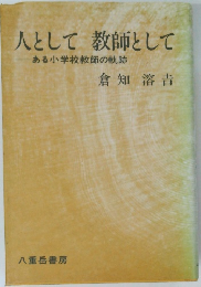 人として 教師として