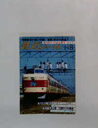 鉄道ジャーナル　1979年8月号