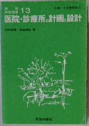 医院・診療所の計画と設計