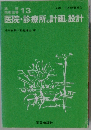 医院・診療所の計画と設計