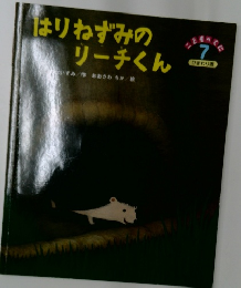 こどものくに　7　はりねずみの  リーチくん　