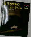 こどものくに　7　はりねずみの  リーチくん　
