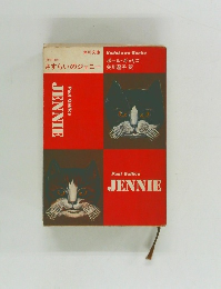 さすらいのジェニー