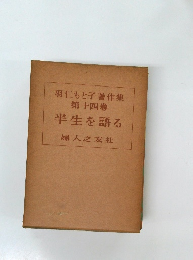 半生を語る　第十四巻