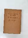 半生を語る　第十四巻