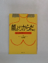 顔よりからだ。  おんなのボディーブック