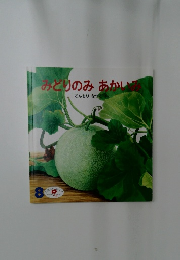 みどりのみあかし　8