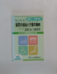 国民の福祉と介護の動向  Vol.61 No.10  2014/2015 
