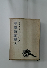 戊辰役戦史(上)