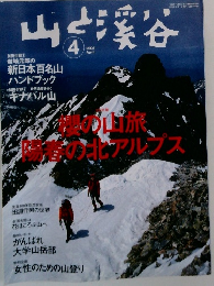 山と渓谷　2005年4月号
