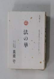 法の華