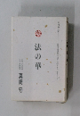 法の華