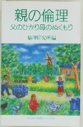 親の倫理  父のひかり母のぬくもり