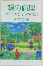 親の倫理  父のひかり母のぬくもり