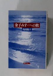 金子みすへの旅