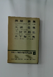 増補決定版現代日本文學全集79